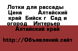 Лотки для рассады › Цена ­ 80 - Алтайский край, Бийск г. Сад и огород » Интерьер   . Алтайский край